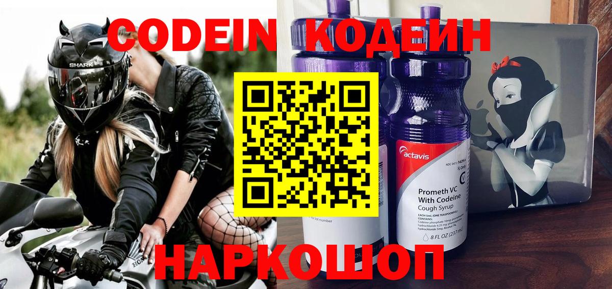 Астрахань  Codein Purple Drank  Кодеин Purple Drank  Вход с VPN 